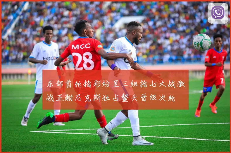 东部首轮精彩纷呈三组抢七大战激战正酣尼克斯独占鳌头晋级次轮