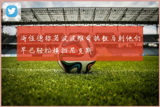 海伍德称若波波维奇执教马刺他们早已轻松横扫尼克斯