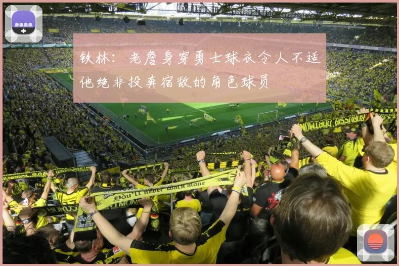 铁林：老詹身穿勇士球衣令人不适他绝非投奔宿敌的角色球员