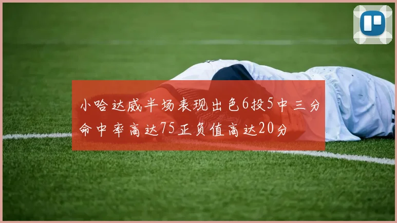 小哈达威半场表现出色6投5中三分命中率高达75正负值高达20分