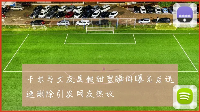 卡尔与女友度假甜蜜瞬间曝光后迅速删除引发网友热议