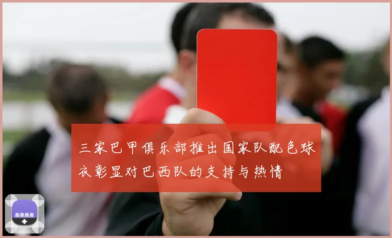 三家巴甲俱乐部推出国家队配色球衣彰显对巴西队的支持与热情