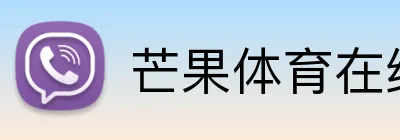 芒果体育在线登录 Logo